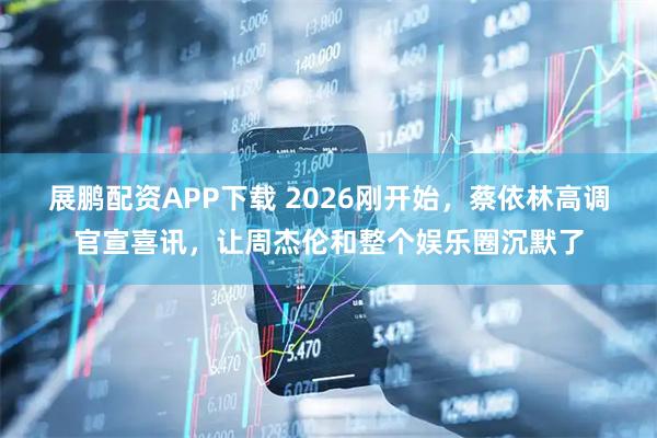 展鹏配资APP下载 2026刚开始，蔡依林高调官宣喜讯，让周杰伦和整个娱乐圈沉默了
