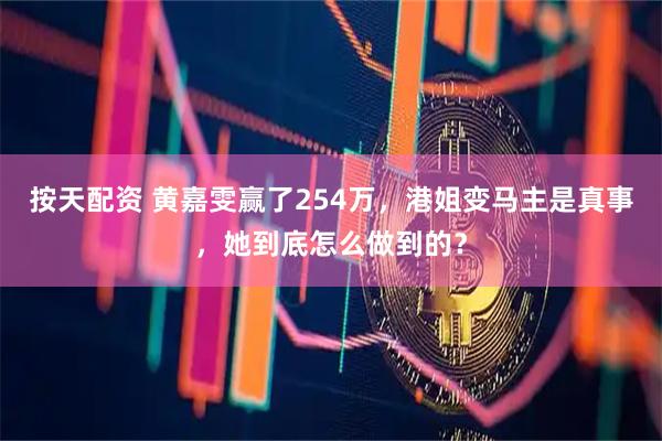按天配资 黄嘉雯赢了254万，港姐变马主是真事，她到底怎么做到的？